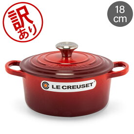 【訳あり】ル・クルーゼ ルクルーゼ 両手鍋 シグニチャー ココットロンド 18cm キッチン 鍋 2117718 Le Creuset Signature Cocotte ronde アウトレット