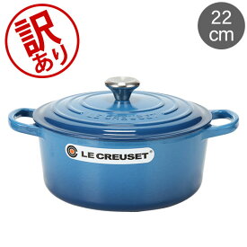 【訳あり】ル・クルーゼ ルクルーゼ Le Creuset 両手鍋 シグニチャー 22cm ココットロンド ホーロー鍋 Cocotte Ronde Signature 鍋 キッチン用品 調理器具 おしゃれ アウトレット