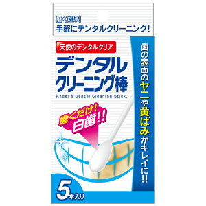 デンタルクリーニング棒 オーラル デンタル 歯 歯垢 歯石 歯ブラシ 口内 洗浄 洗口 マウス デンタルケア 口臭 口臭予防 クリーン ホワイト 白 黄ばみ 予防