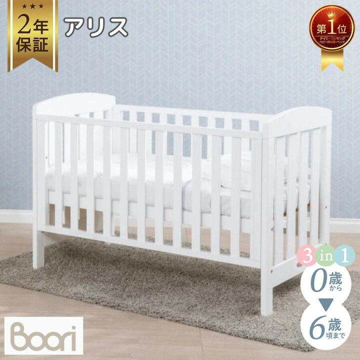 楽天市場】Boori アリス (新型・固定柵モデル)【6歳までベビーベッド 