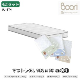 Boori 6歳までベッド専用マットレス お買い得4点セット【スプリングマットレス(L)＆キルティングパッド(L)＆防水シーツ(L)＆ラップシーツ(L)】 赤ちゃん ベビー用 ブーリ UJ-ST4 PCBK