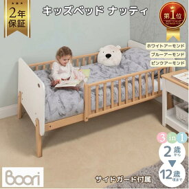 【到着後レビュー記載で次回使えるクーポンも貰える】ランキング1位 獲得 Boori キッズベッド ナッティ 2歳～12歳までベッド 多機能 2年保証 組立て簡単 ガード付き 天然木 無垢材 長く使える 子供用ベッド 添い寝 一人寝 ひとり寝 こどもベッド 子供部屋 ブーリ BK-NABSB