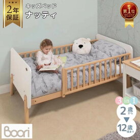 【到着後レビュー記載で次回使えるクーポンも貰える】ランキング1位 獲得 Boori キッズベッド ナッティ 2歳～12歳までベッド 多機能 2年保証 組立て簡単 ガード付き 天然木 無垢材 長く使える 子供用ベッド 添い寝 一人寝 ひとり寝 こどもベッド 子供部屋 ブーリ BK-NABSB