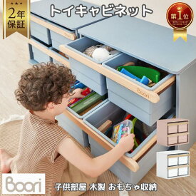 ブーリ Boori 木製 キッズ トイキャビネット おもちゃ箱 2年保証 安全塗装 ティディ キッズ 子ども 子供 おもちゃ 収納 おしゃれ ツートンカラー 文房具 小物入れ 子供部屋 寝室 プレイルーム 収納ケース 収納ボックス 洋服収納 BK-TITCv22