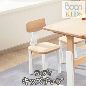 ブーリ Boori キッズチェア ティディ 子ども用椅子 2歳 木製 子供用チェア 勉強 子供部屋