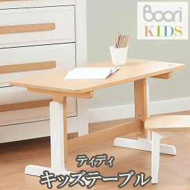 ブーリ Boori キッズテーブル ティディ 子ども用机 デスク 2歳 木製 高さ調節 子供部屋 子供用机 高さ調整