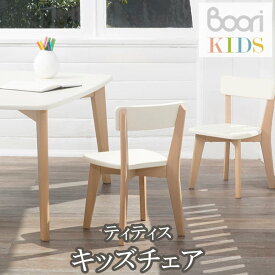 ブーリ Boori キッズチェア ティティス 子ども用椅子 勉強 子供部屋 子供用チェア 2歳 木製
