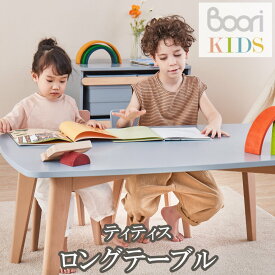 ブーリ Boori キッズロングテーブル ティティス 子ども用机 子供部屋 長机 デスク 2歳 木製 キッズテーブル