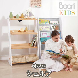 ブーリ Boori キッズ 4段 シェルフ オスロ 木製 収納 マルチラック 本棚 ラック 収納ラック 棚 ディスプレイラック キャビネット