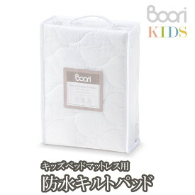 ブーリ Boori キッズベッドマットレス7914用 防水キルトパッド 子供 防水シーツ 寝具 キルトパッド 子ども こども