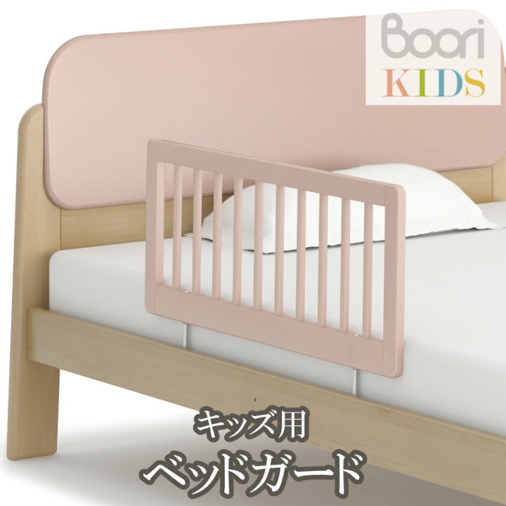 楽天市場】ブーリ Boori キッズ用 ベッドガード 子どもベッド 子供用 