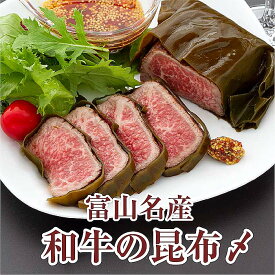 和牛の昆布締め 和牛 昆布〆 昆布しめ 昆布じめ 富山 牛肉 国産牛 おつまみ 昆布 ギフト 珍味 【和牛の昆布〆(3個入り)】 グランマルシェタケダ 富山名物 お取り寄せ 約600g（200g×3パック） 誕生祝い 敬老の日 お歳暮 御歳暮 冬ギフト