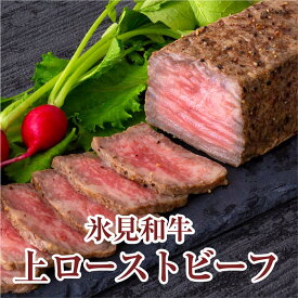 氷見和牛 和牛 牛 上ローストビーフブロック ローストビーフ 氷見 富山【氷見和牛 上ローストビーフブロック】グランマルシェタケダ お取り寄せ 約400g 誕生祝い 敬老の日 お歳暮 御歳暮 冬ギフト