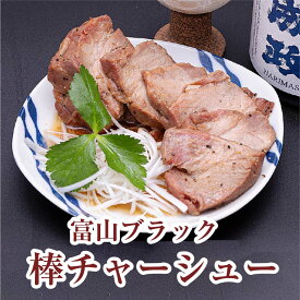 富山ブラック ブラックラーメン チャーシュー【富山ブラック棒チャーシュー】グランマルシェタケダ お取り寄せ 誕生祝い 敬老の日 お歳暮 御歳暮 冬ギフト