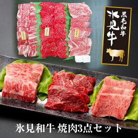 氷見和牛 和牛 牛 すきしゃぶ 焼肉 モモ ロース カルビ BBQ バーベキュー 氷見 富山【氷見和牛焼肉3点セット　450g】グランマルシェタケダ お取り寄せ 約450g 誕生祝い 敬老の日 お歳暮 御歳暮 冬ギフト