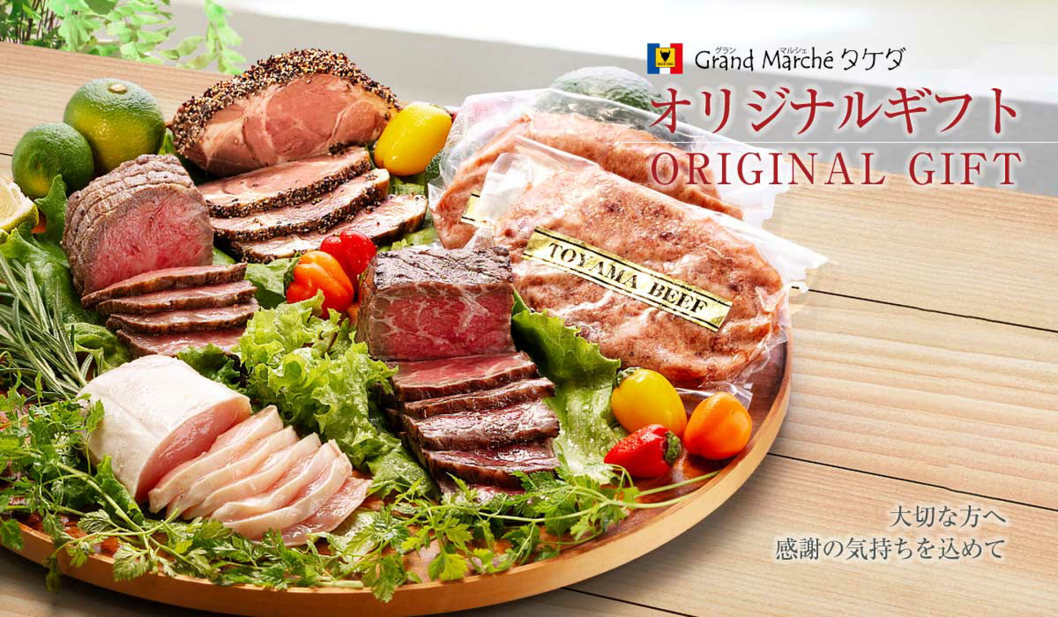 グランマルシェタケダのギフト