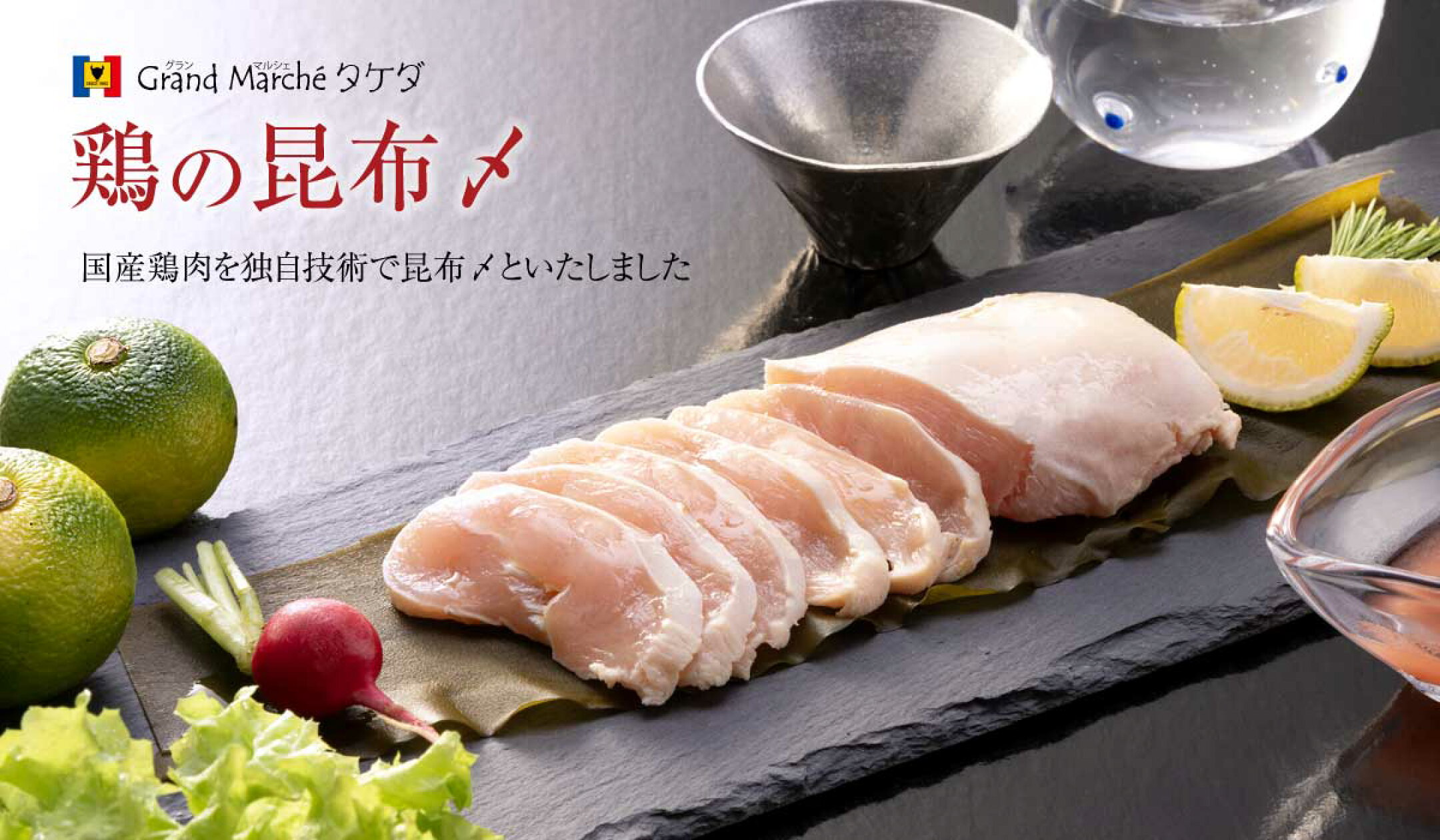 グランマルシェタケダの鶏の昆布〆