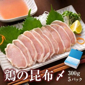 鶏の昆布締め 鶏 昆布〆 昆布しめ 昆布じめ 富山 鶏肉 むね肉 胸 胸肉 おつまみ 昆布 ギフト 珍味 【鶏の昆布〆(5個入り)ギフト箱入】 グランマルシェタケダ 富山名物 お取り寄せ 約1.5kg（300g×5パック） 誕生祝い 敬老の日 お歳暮 御歳暮 冬ギフト