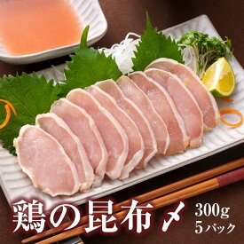 鶏の昆布締め 鶏 昆布〆 昆布しめ 昆布じめ 富山 鶏肉 むね肉 胸 胸肉 おつまみ 昆布 ギフト 珍味 【鶏の昆布〆(5個入り)】 グランマルシェタケダ 富山名物 お取り寄せ 約1.5kg（300g×5パック） 誕生祝い 敬老の日 お歳暮 御歳暮 冬ギフト