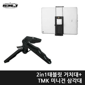 2IN1 タブレットスタンド+TMK ミニガン 三脚 iPad Galaxy Tab