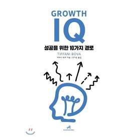 Growth IQ グロス IQ:成功のための10の経路