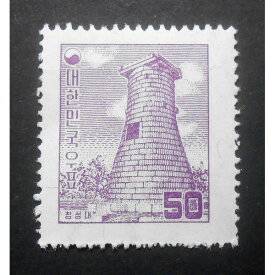 普通切手 1957年 瞻星台 50環 ジグザグ模様未使用 (162)
