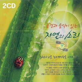 2CD 風景と音楽のある自然の音-クラシック瞑想胎教音楽 水の音カッコウの音 船の鼓動の音 波の音 黒薔薇