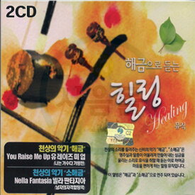 2CDヘグムで聴くヒーリングミュージック-瞑想音楽 胎教 クラシックポップソング ネラファンタジアエリゼのために子守唄 愛の喜び2