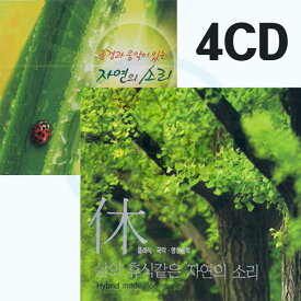 4CD自然の音セット-瞑想音楽 胎教音楽 クラシック国楽 カヤグム 大金散調 ピアノ協奏曲 山奥の水音 小星4C