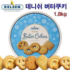 デンマーク デニッシュバタークッキー 1.8kg コストコ 輸入コーヒー菓子 KELSEN デニッシュバタークッキー