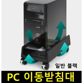 韓国産 サイズ調節 PC 移動台 一般ブラック 本体台