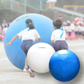 ボール転がしボール 150cm プレーボール 運動会 体育大会 レクリエーション 体育授業用 大型ジムボール