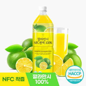デイアンカラマンシー NFC搾汁原液 ジュース100% 1L 1本
