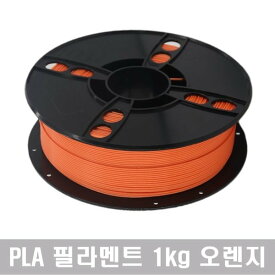 PLAフィラメント 1kg 無毒性 40色 純正品 3Dプリンター(オレンジ)