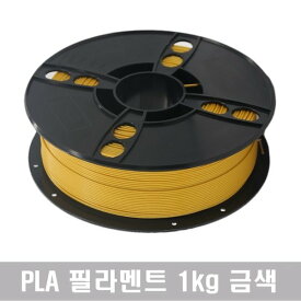 環境にやさしいPLAフィラメント 1kg 無毒性 40色 3Dプリンター(金色)