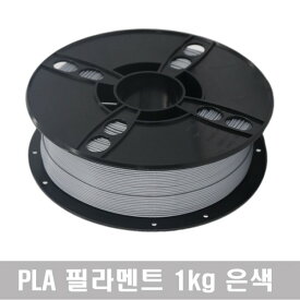 PLA フィラメント 1kg (銀色) 3Dプリンター 無毒性 高温 3Dペン 高品質