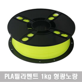 PLA純正フィラメント 1kg (蛍光黄色) 3Dプリンター 無毒性 高温 3Dペン 高品質