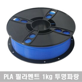 PLA純正フィラメント 1kg (透明青) 3Dプリンター 無毒性 高温 3Dペン 高品質