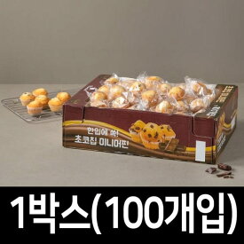 こどものおやつ チョコチップ ミニマフィン 1400g 約100個入 / ククダス