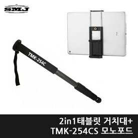 2IN1 タブレットスタンド+TMK-254CS モノポッド iPad Galaxy