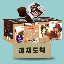 タタワ チョコレートクッキー 600g (10g×60個入) 輸入菓子