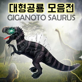 ギガノトサウルス 動く大型恐竜フィギュアのおもちゃ