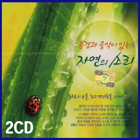 2CD 風景と音楽のある自然の音-瞑想CD 水鳥雨 山中の水音/鳥の鳴き声/波の音/雨風の音/草虫の音