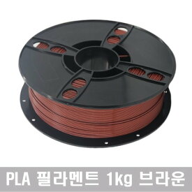 PLA フィラメント 1kg 無毒性 40色 純正品 3Dプリンター (ブラウン)