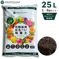 PROTOLEAF プロトリーフ 花野菜用かる〜い培養土 NEO 25L 1袋〜6袋セット 元肥入り 軽量 培養土 家庭菜園…