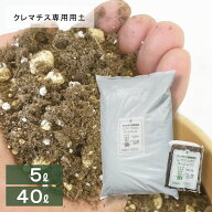 春日井園芸さんのクレマチス専用用土 5リットル/40リットル