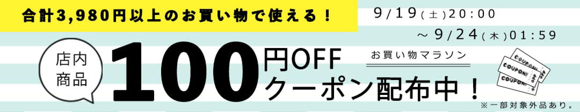 9/19-9/24　100円OFF