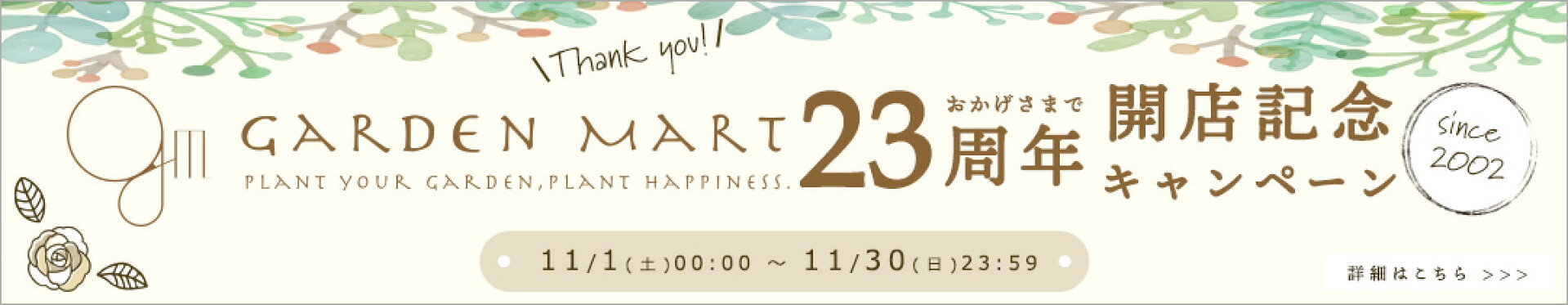 11/1-11/30　23周年イベント