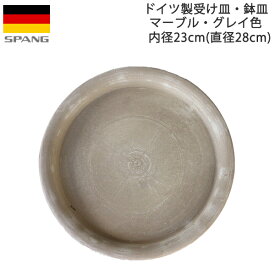 ドイツ製 鉢皿 鉢用水受け テラコッタ シンプル 受け皿 外径28cmサイズ マーブル・グレイGMI28 SPANG スパング ※在庫限り