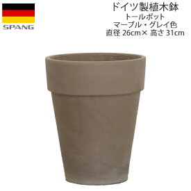 ドイツ製 テラコッタ 植木鉢 シンプル グレー トールポット 外径26cmサイズ マーブル・グレイ色GMT26 SPANG スパング 【再入荷】 ※在庫限り